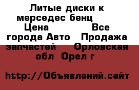 Литые диски к мерседес бенц W210 › Цена ­ 20 000 - Все города Авто » Продажа запчастей   . Орловская обл.,Орел г.